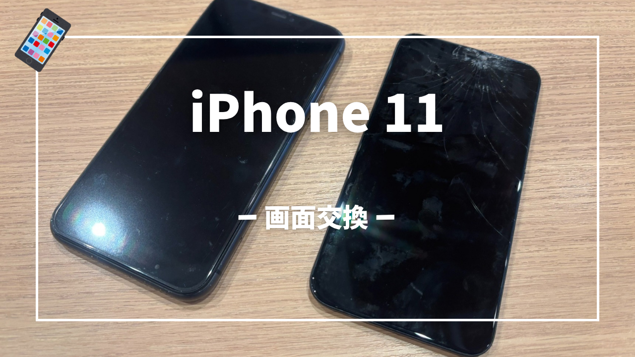 iPhone11 画面交換修理はスマホ修理工房アミュプラザくまもと店へ！！